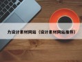 甘肃力设计素材网站（设计素材网站推荐）