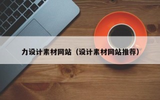 甘肃力设计素材网站（设计素材网站推荐）